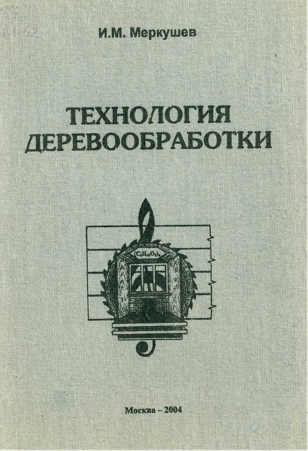 М технологии. Обработка древесины книга. Технология деревообработки учебник. Книги по деревообработке. Книга лесопереработка.