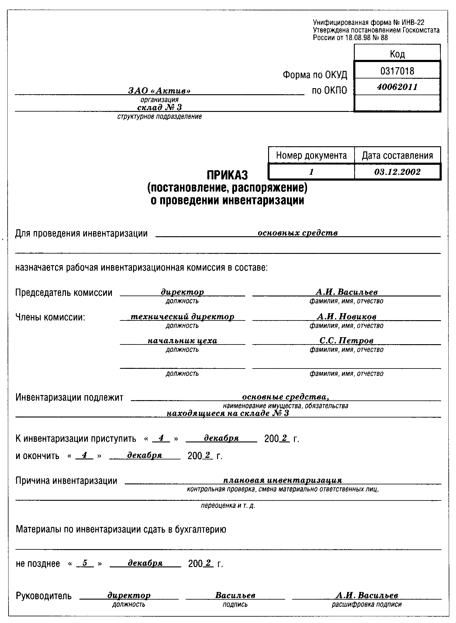 Инв 22. Приказ инвентаризация инв 22. Приказ о проведении инвентаризации по форме инв 22. Инв-22 приказ о проведении инвентаризации образец. Приказ о проведении инвентаризации основных средств по форме инв-22.