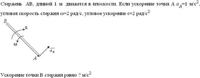 Движется в плоскости. Угловая скорость стержня. Ускорение точки стержня. Угловая скорость стержня формула. Угловая скорость стержня как определить.